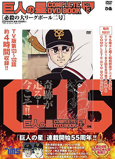 【新品】【未開封】巨人の星COMPLETE DVD BOOK 全18巻 巨人の星 COMPLETE DVD BOOK VOL.18 () | ぴあ |本 | 通販 | Amazon